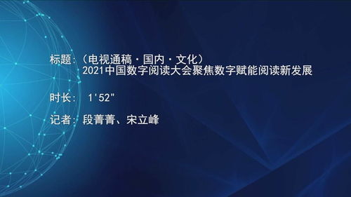 2021中國數(shù)字閱讀大會 數(shù)字技術(shù)賦能，開啟閱讀與文化創(chuàng)意新篇章