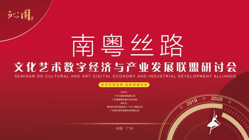 南粵絲路 數(shù)字文化賦能產(chǎn)業(yè)發(fā)展新篇章——文化藝術(shù)數(shù)字經(jīng)濟(jì)與產(chǎn)業(yè)發(fā)展聯(lián)盟研討會綜述